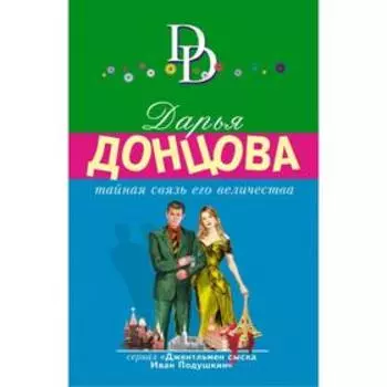 Тайная связь его величества. Донцова Д. А.