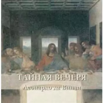 Тайная вечеря. Леонардо да Винчи. Калмыкова В.