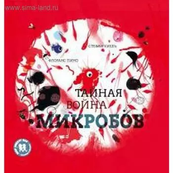 Тайная война микробов. Пино Ф., Киель С.