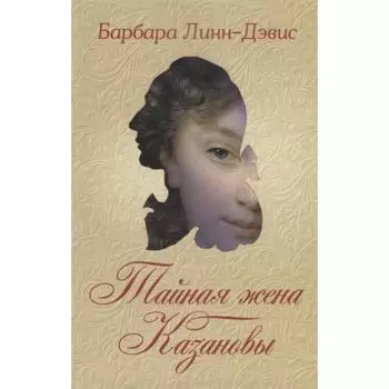 Тайная жена Казановы. Линн-Дэвис Б.