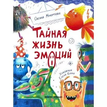 Тайная жизнь эмоций. Мухортова О.Б.