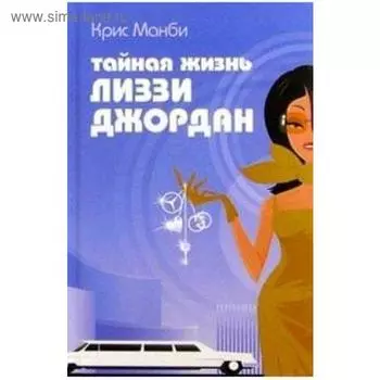 Тайная жизнь Лиззи Джордан. Манби К.