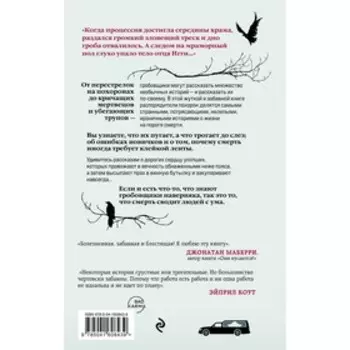 Тайная жизнь морга. Откровения гробовщиков. Харра Т., Маккензи К.