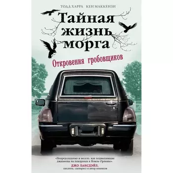 Тайная жизнь морга. Откровения гробовщиков. Харра Т., Маккензи К.