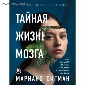 Тайная жизнь мозга. Как наш мозг думает, чувствует и принимает решения. Сигман М.