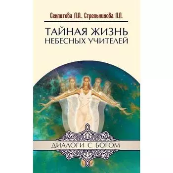 Тайная жизнь Небесных Учителей. 8-е издание. Секлитова Л.А., Стрельникова Л.Л.