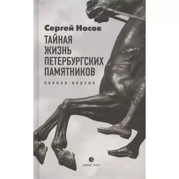 Тайная жизнь петербургских памятников. Полная версия. Носов С.