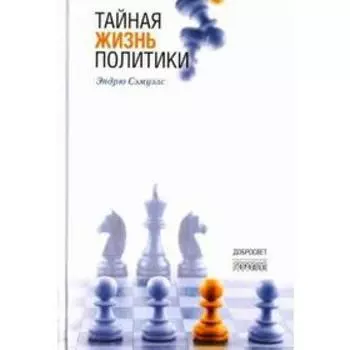 Тайная жизнь политики. Сэмуэлс Э.