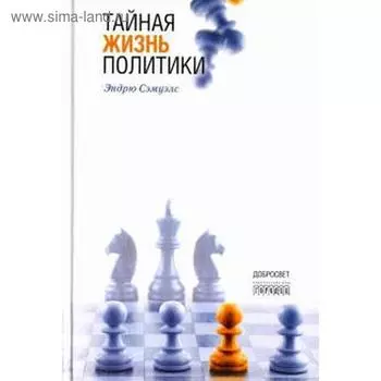 Тайная жизнь политики. Сэмуэлс Э.