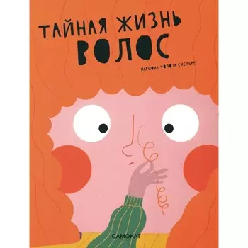 Тайная жизнь волос. Мариона Т.С.