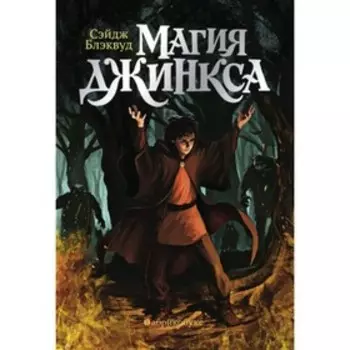 ТайнаяДверь Блэквуд С. Магия Джинкса [Кн. 2]