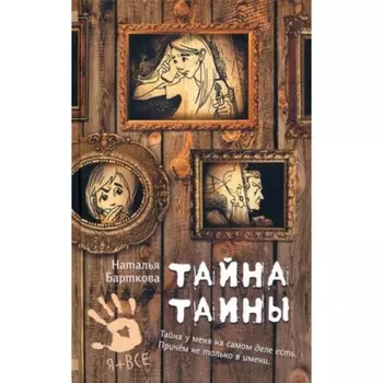 Тайна Таины. Барткова Н.