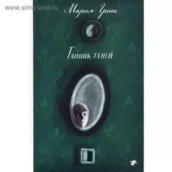 Тайник теней. Грипе М.
