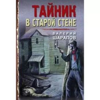 Тайник в старой стене. Шарапов В.Г.