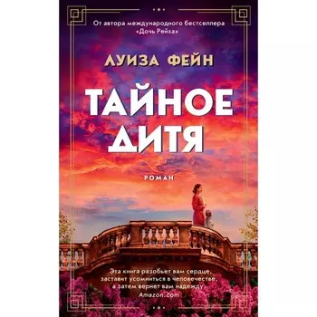 Тайное дитя. Фейн Л.