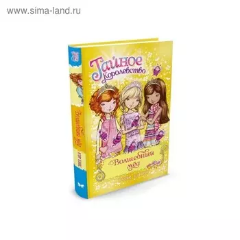 Тайное Королевство. Волшебный мёд. Книга 7. Бэнкс Р.