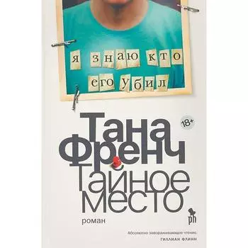 Тайное место. Френч Т.