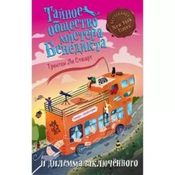 Тайное общество мистера Бенедикта и дилемма заключённого (выпуск 3)