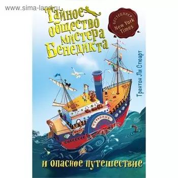 Тайное общество мистера Бенедикта и опасное путешествие (выпуск 2). Стюарт Т.