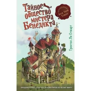 Тайное общество мистера Бенедикта (выпуск 1). Стюарт Т.