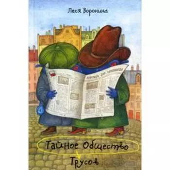 Тайное общество Трусов, или Средство от страха №9: повесть. Воронина Л.