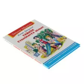 Тайное становится явным. Драгунский В. Ю.