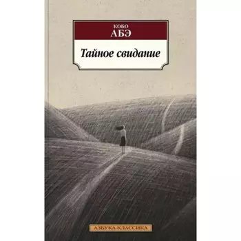 Тайное свидание. Абэ К.