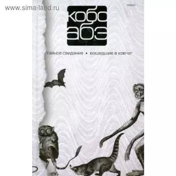 Тайное свидание. Вошедшие в ковчег. Абэ К.