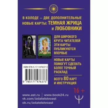 Тайное Таро Уэйта + 2 новые карты Старших Арканов. Уэйт Алекс, Вайс Джон