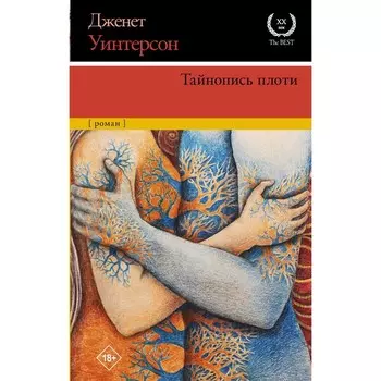 Тайнопись плоти. Уинтерсон Д.