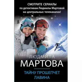 Тайну прошепчет лавина. Людмила Мартова