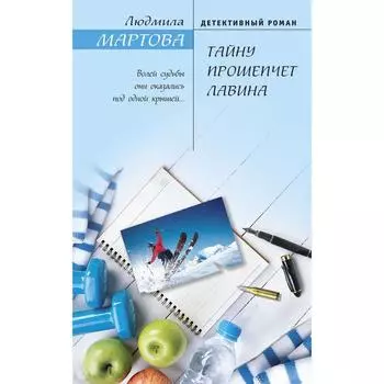Тайну прошепчет лавина. Мартова Л.