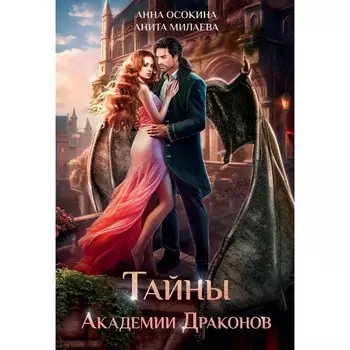 Тайны Академии драконов. Осокина А., Милаева А.