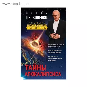 Тайны Апокалипсиса
