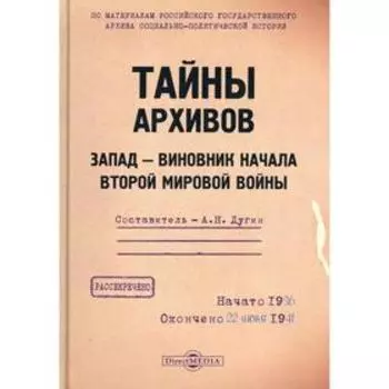 Тайны архивов. Запад - виновник начала второй мировой войны. Сост. Дугин А. Н.