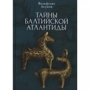 Тайны Балтийской Атлантиды. Акунов В.