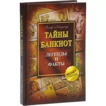 Тайны банкнот. Легенды и факты. Майзингер Р.
