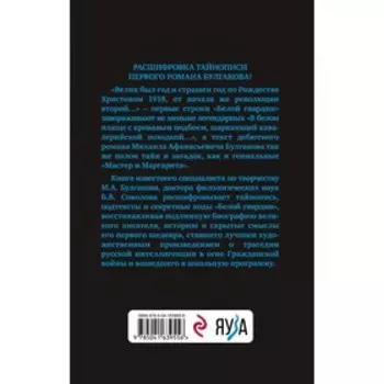Тайны Булгакова. Расшифрованная «Белая гвардия». Соколов Б.В.
