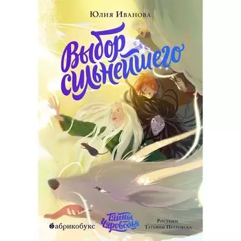 Тайны Чароводья. Книга 5: Выбор сильнейшего. Иванова Юлия