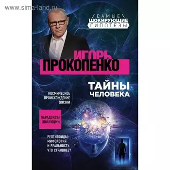 Тайны человека. Прокопенко И.С.