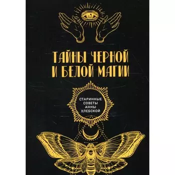 Тайны чёрной и белой магии
