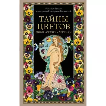 Тайны цветов. Мифы, сказки, легенды. Подарочная книга с цветными авторскими иллюстрациями. Балаян Н.