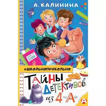 Тайны детективов из 4 «а». Калинина А. Н.