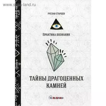 Тайны драгоценных камней. Старцев Р.