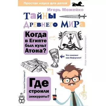 Тайны Древнего мира. Можейко Игорь Всеволодович