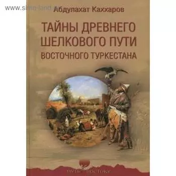 Тайны древнего Шелкового пути Восточного Туркестана