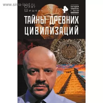 Тайны древних цивилизаций. Шишкин О. А., Волков Р. В.