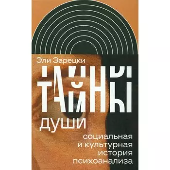 Тайны души. Cоциальная и культурная история психоанализа. Зарецки Э.