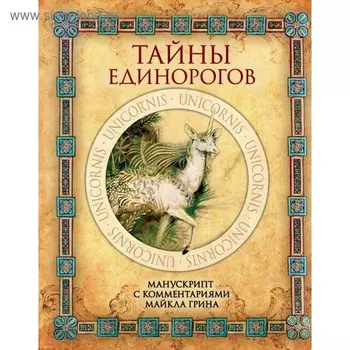 Тайны единорогов. Манускрипт с комментариями Майкла Грина