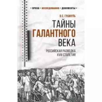 Тайны галантного века. Российская разведка XVIII столетия